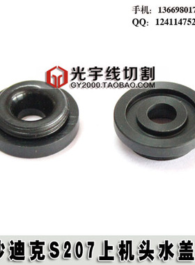 线切割配件 慢走丝水盖 沙迪克水盖 上机喷头 S207 好质量 耐用