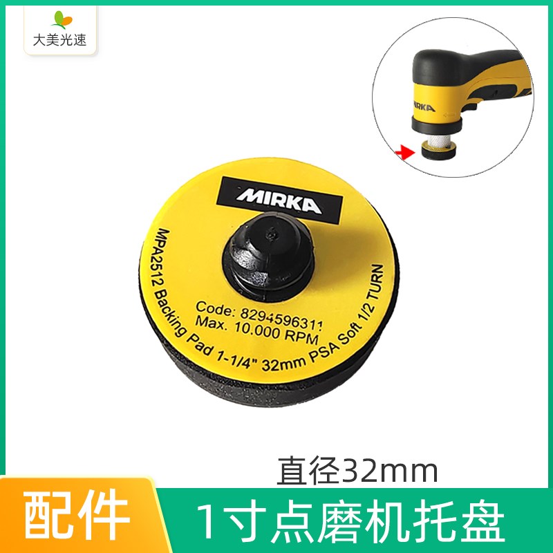 磨卡MIRKA 1寸点磨机背胶软托盘直径32MM 电动抛光机配件原装托盘
