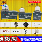 小型连体铸造机联体抽真空机吸索首饰石膏模具浇筑成型机倒模铸造