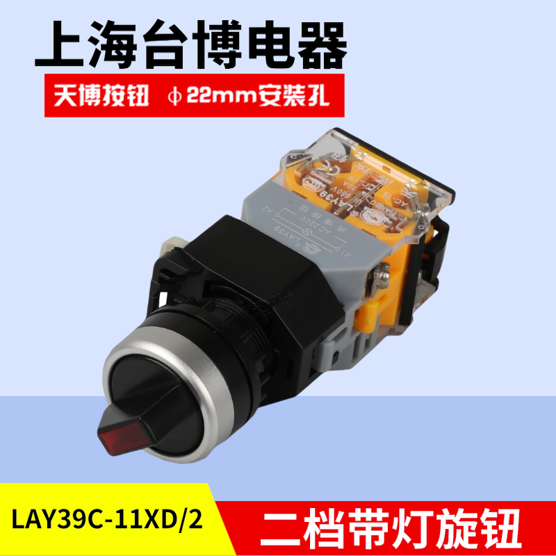 天博 自锁旋转按钮LAY39C-11XD/2二档一开一闭带灯AC220V380V红绿