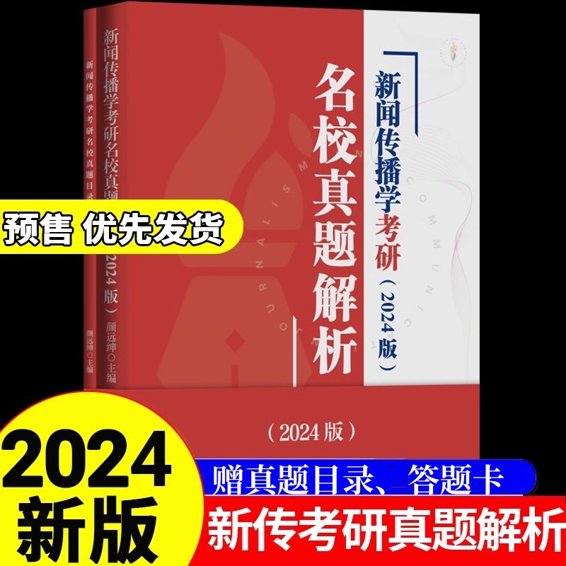 2024版新闻传播学考研名校真题