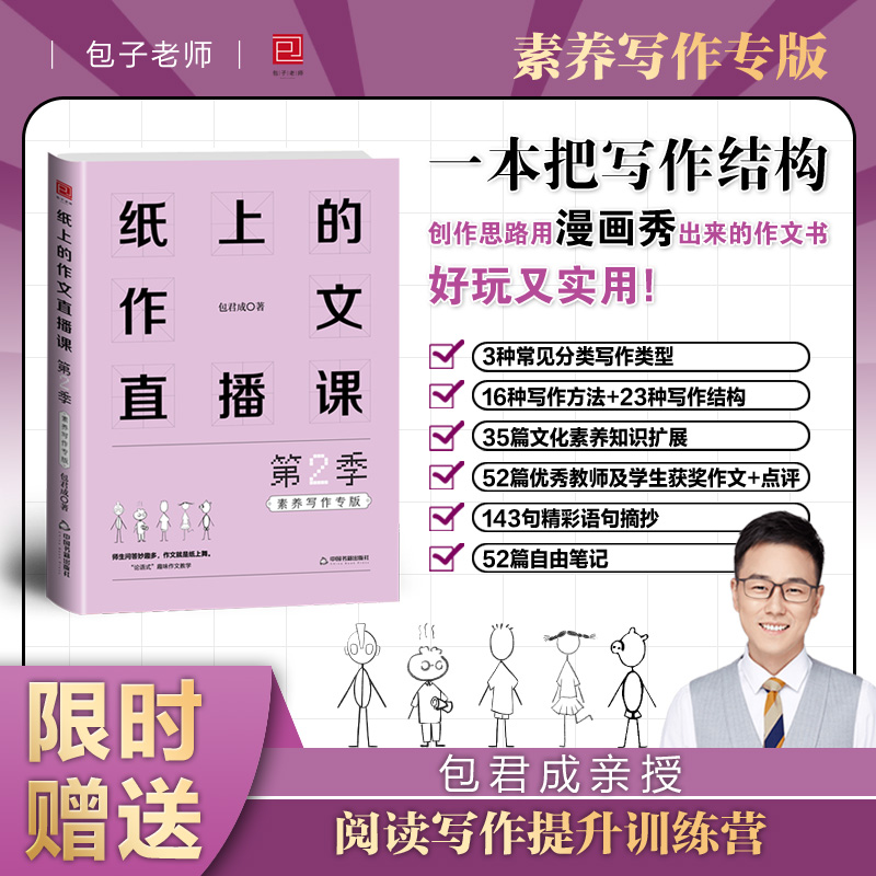 纸上的作文直播课第二季包君成