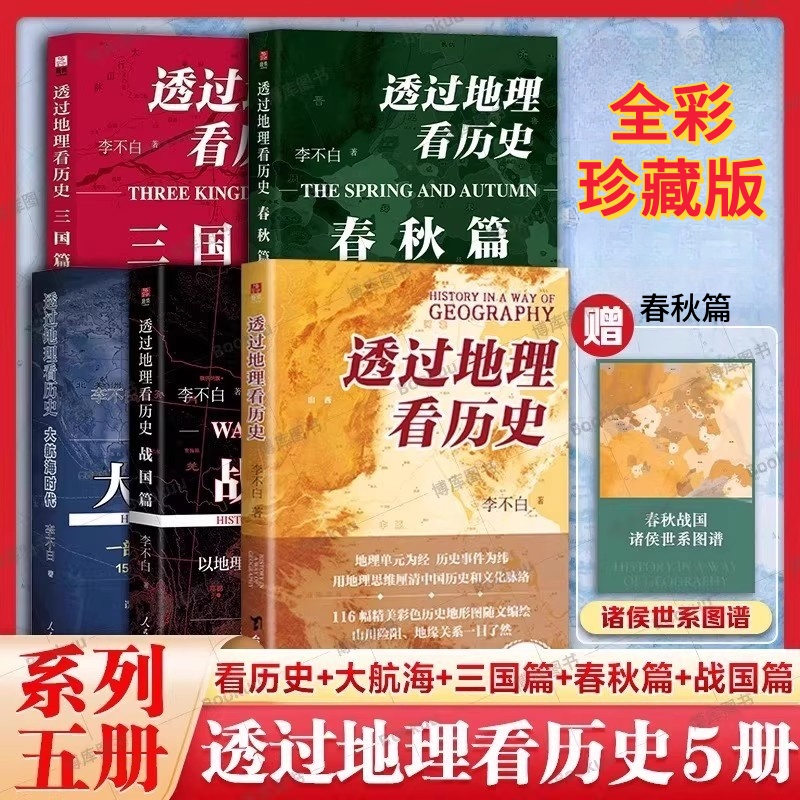 透过地理看历史全5册李不白著