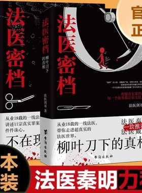 正版法医密档：不在现场的证人+柳叶刀下的真相 法医秦明系列全套推荐剑哥著一线法医之书刑侦悬疑推理恐怖犯罪心理学小说书籍