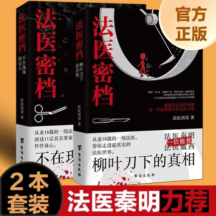 正版法医密档：不在现场的证人+柳叶刀下的真相 法医秦明系列全套推荐剑哥著一线法医之书刑侦悬疑推理恐怖犯罪心理学小说书籍
