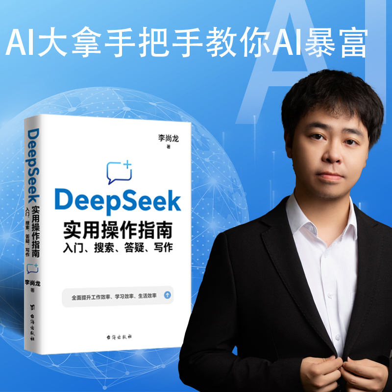 正版现货DeepSeek实用操作指南