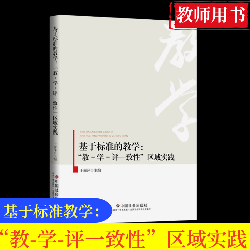 基于标准的教学教学评一致性