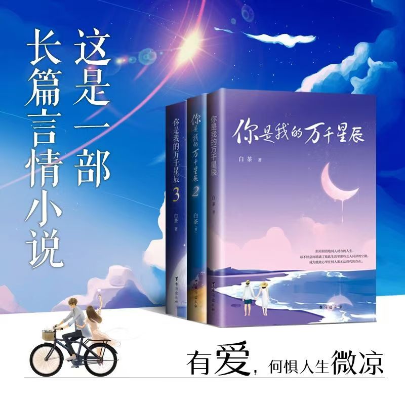 正版全新包邮 你是我的万千星辰123 白茶 她是被遗弃而倔强的一颗星星 却点亮了他的世界 温暖治愈 现当代言情小说 热门网络小说