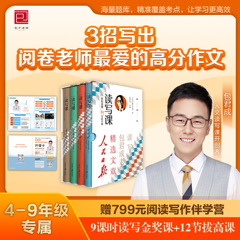 官方正版包君成读写课四件套