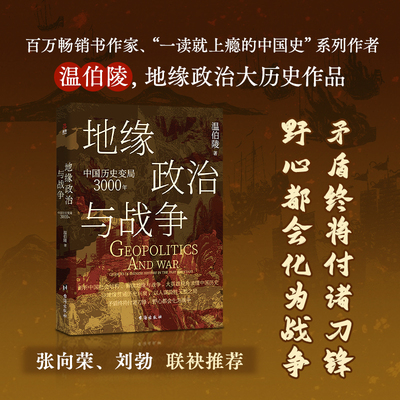 地缘政治与战争 中国历史变局3000年 温伯陵著 百万畅销作家一读就上瘾的中国史系列首部地缘政治大历史 收录专业历史地图27张