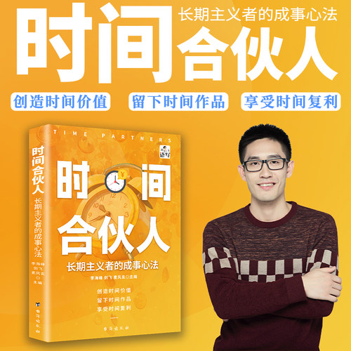 正品时间合伙人提升思维