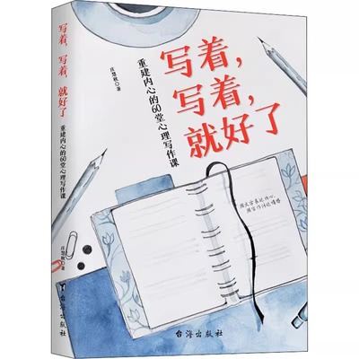 正版写着写着就好了庄慧秋