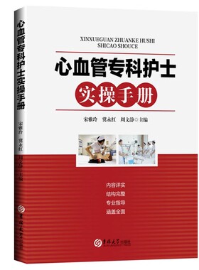 正版现货 心血管专科护士实操手册 心血管内科护理新技术疾病护理常用药物以及专科操作的实用手册宋雅玲冀永红周文静著基础护理