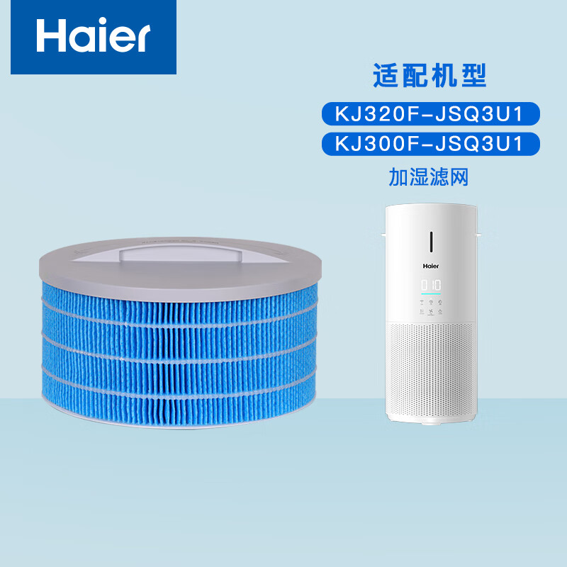 海尔空气净化器KJ320F-JSQ3U1/KJ300F-JSQ3U1净化加湿原装滤网