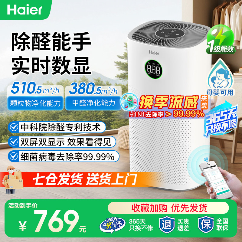 海尔空气净化器除醛能手实时数显除甲醛烟味异味除臭除菌病毒猫毛