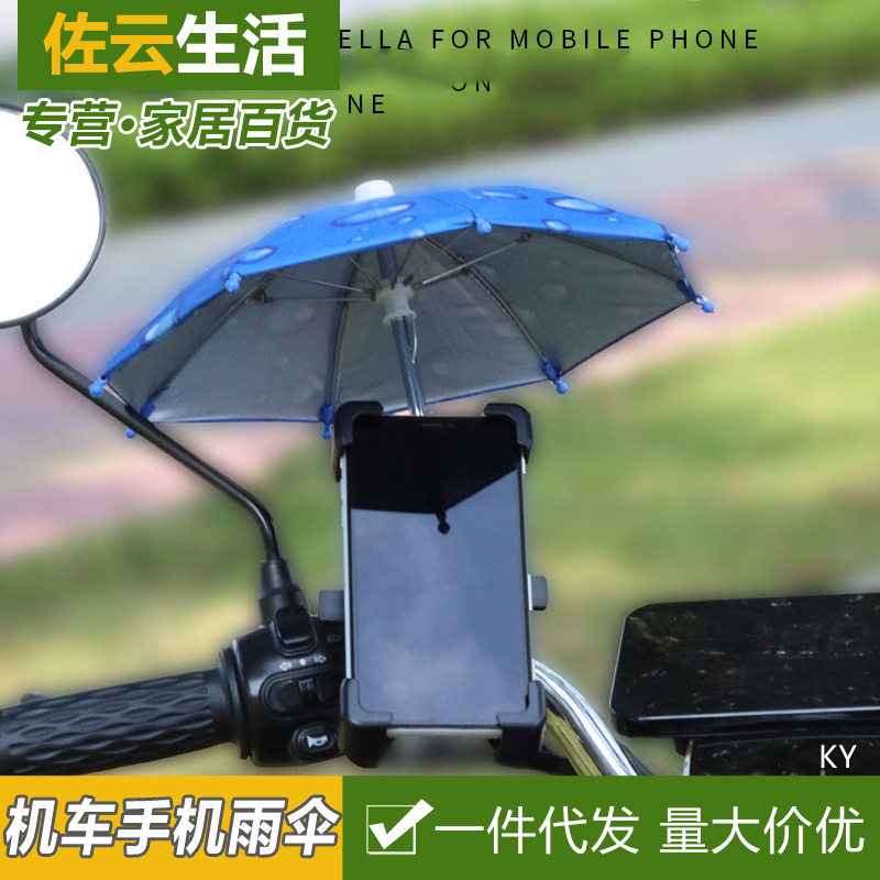 遮挡手机架外卖小雨伞固定支架小伞电动车摩托车骑手遮阳防晒机