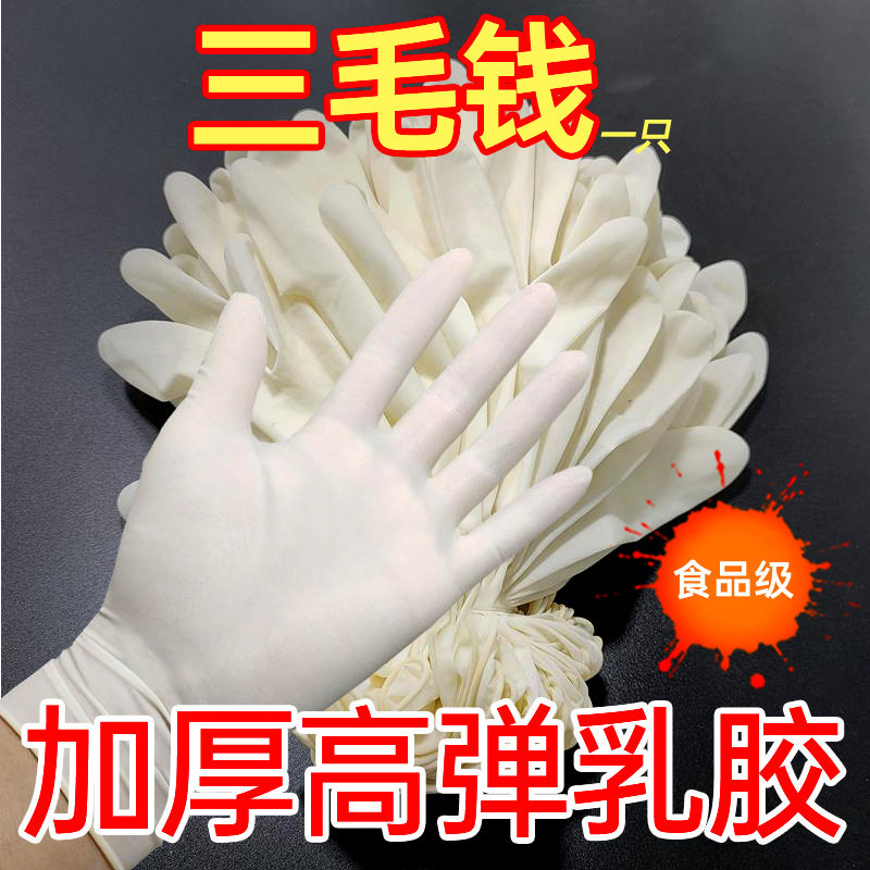 【价】一次性手套橡胶乳胶耐磨干活用的手套洗碗防水餐饮按摩