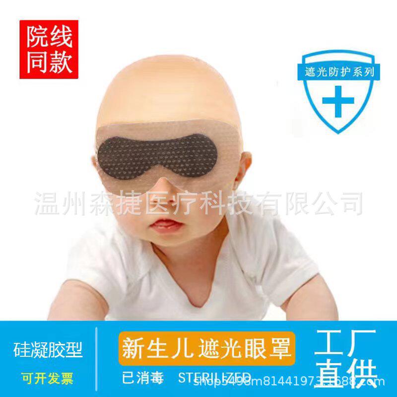 水凝硅胶新生的婴儿防护眼罩防蓝光遮光黏贴晒太阳用粘贴宝宝