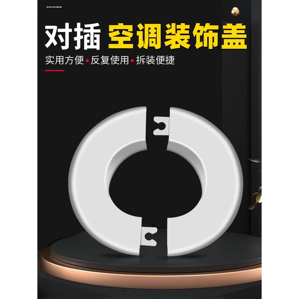 空调孔装饰盖75孔洞空调洞分体护口堵孔墙洞管道50洞口封堵遮丑盖