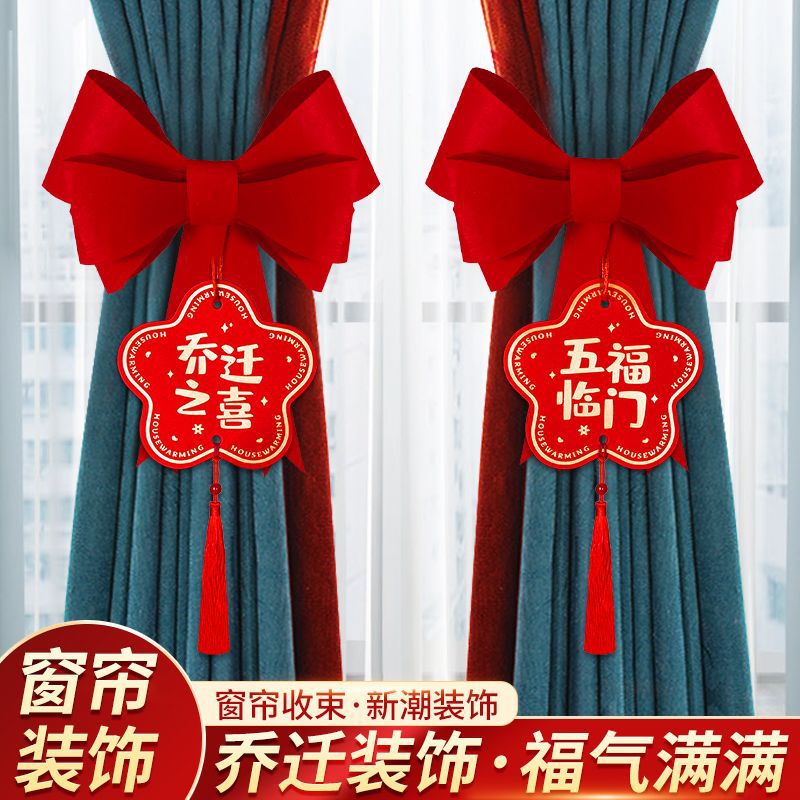 乔迁之喜新居布置客厅装饰用品大全新房入宅挂饰搬家仪式窗帘挂件