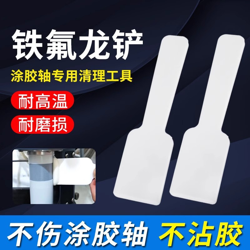 pur清胶铲钳特铁氟龙铲刀封边机刮胶板清洗剂pur胶轴清理工具