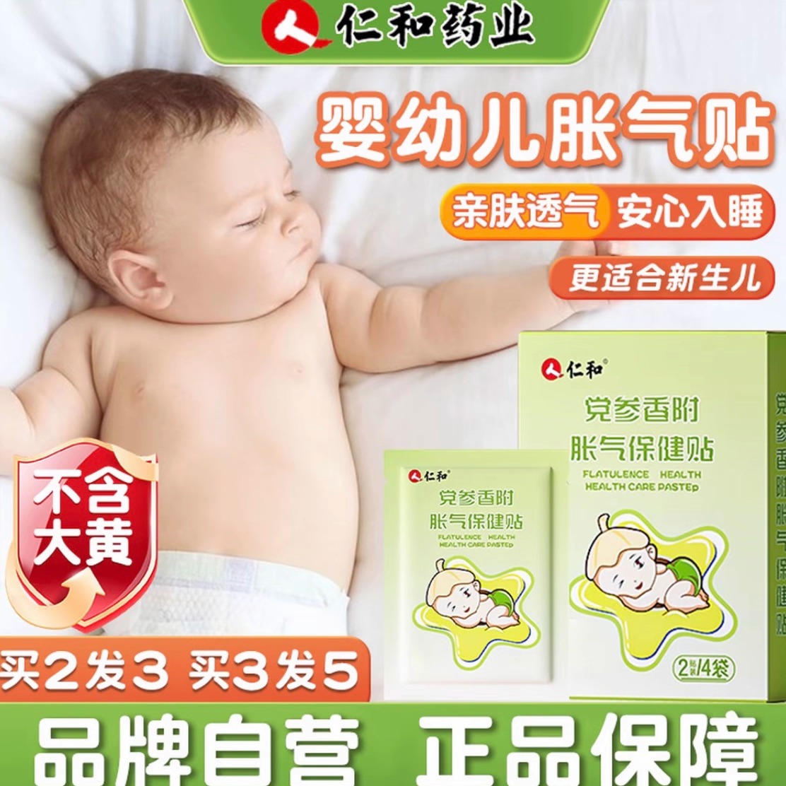 仁和胀气贴新生儿全网月销10W+