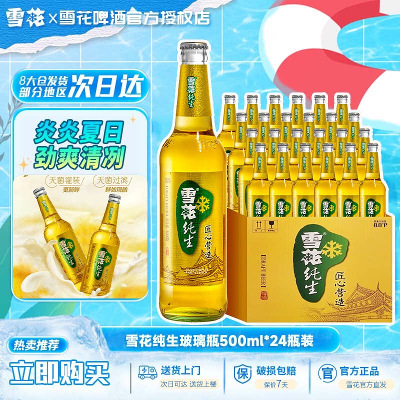 雪花啤酒纯生500ml*24瓶两箱装