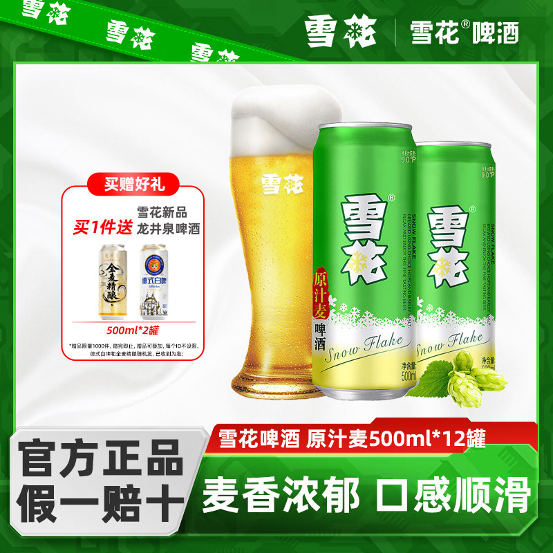 雪花（SNOW）啤酒原汁麦8度500ml*12罐装 全麦酿造正品保证