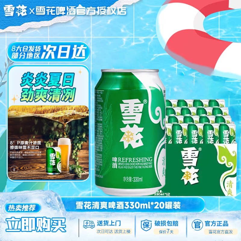 雪花清爽啤酒8度330ml*20听装