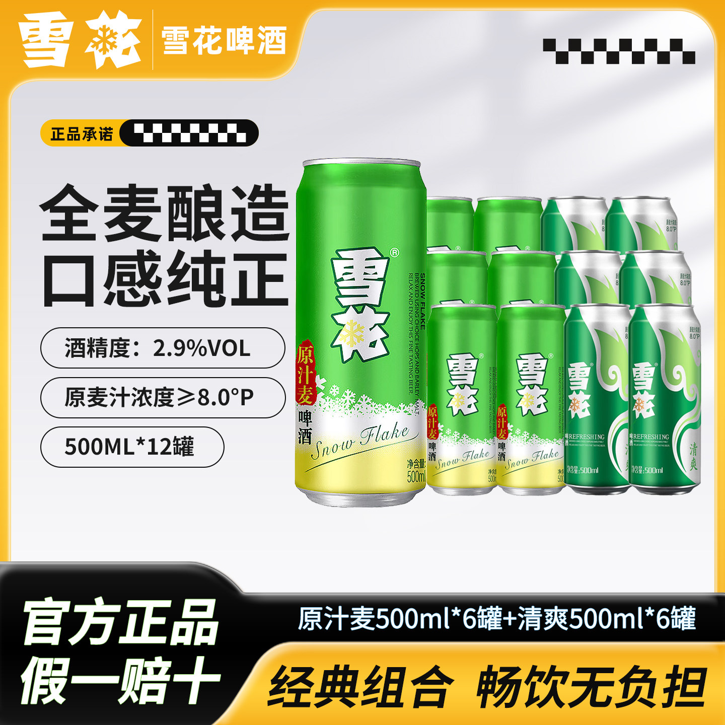 雪花啤酒原汁麦8度500ml*12罐清爽全麦酿造精酿黄啤酒整箱组合装