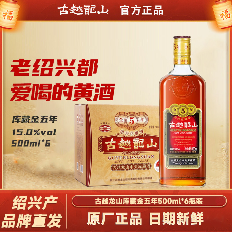 古越龙山金5年500ml*6瓶正宗绍兴黄酒纯粮酿造半干型正宗花雕酒