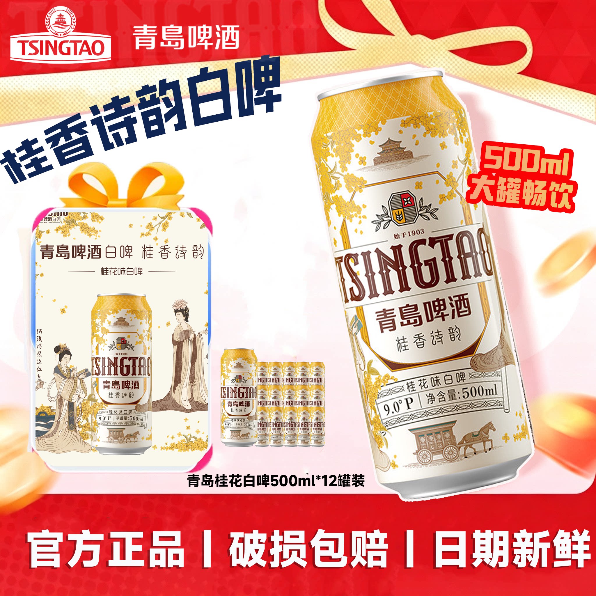青岛啤酒桂花味白啤500ml*12听