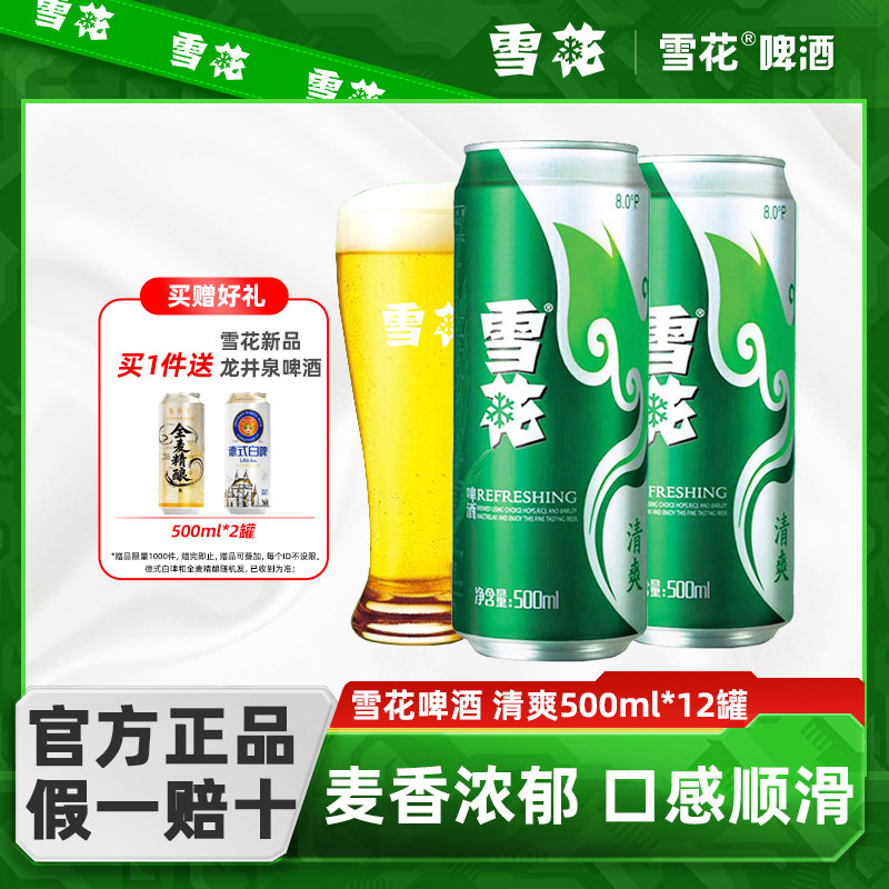 雪花（SNOW）啤酒 全麦酿造经典清爽8度500ml*12罐 正品整箱批