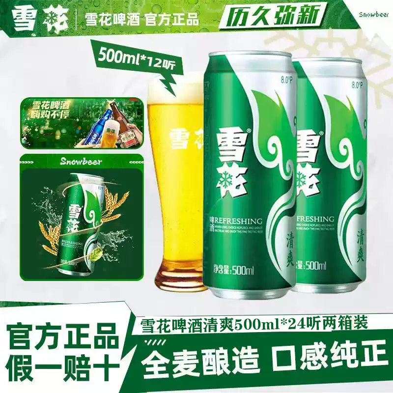 雪花啤酒清爽500ml*24罐整箱全麦酿造整箱批发精酿原浆聚会畅饮