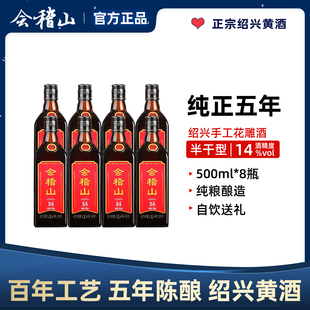 会稽山纯正5年500ml*8瓶绍兴黄酒正宗花雕酒手工纯粮半干型黄酒