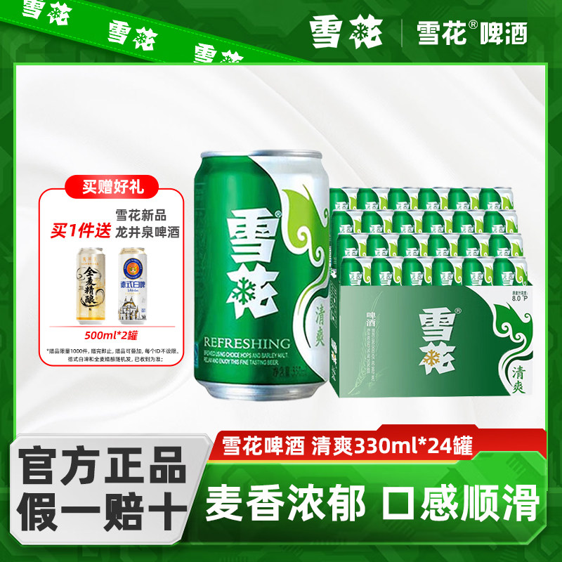雪花啤酒清爽8度330ml*24罐整箱批发全麦酿造麦香浓郁正品保证