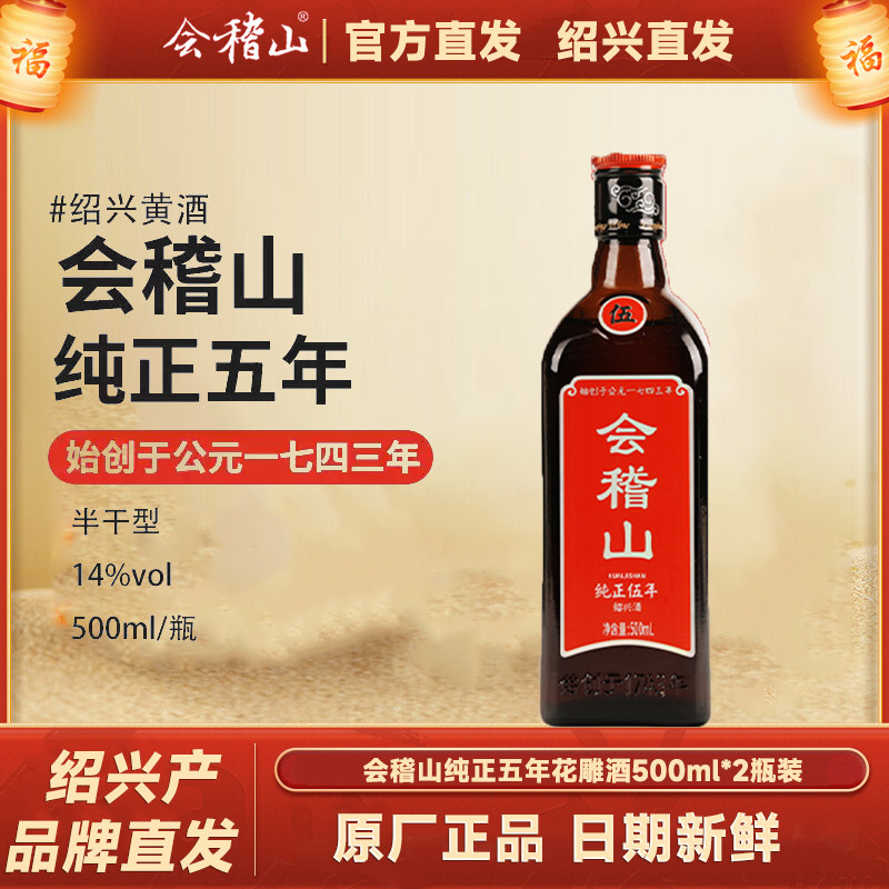 会稽山黄酒纯正五年500ml*2瓶