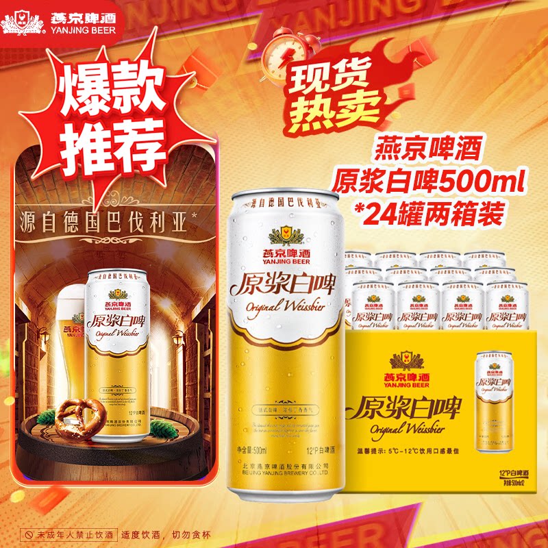 燕京啤酒经典原浆白啤500ml*24听