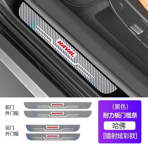 哈弗HAVAL大狗h6猛龙m6赤兔h7门槛条碳纤维纹理镭射迎宾踏板保护