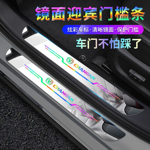 长安cs75pius uniz 启源q07 a06 门槛条迎宾踏板保护防踩装饰贴