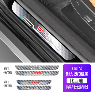 比亚迪唐dmi汉秦l宋plus海豹门槛条碳纤维镭射四装 防刮保护贴 套装