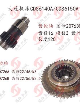 大连机床厂CDS6140A/6150内外齿轮20726 齿数22/46 齿轴Z16 长120