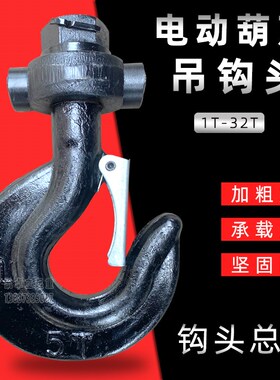 电动葫芦吊钩头1 2 3 5 10吨起重机行车吊车天车低净空钢丝绳挂钩