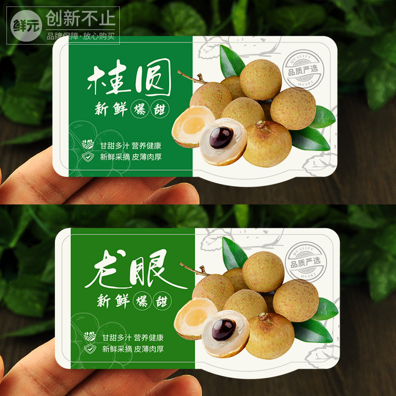 鲜元龙眼桂圆标签水果贴纸打折外卖果标广告不干胶果园可定制