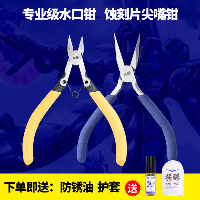 拼酷专业级水口钳尖嘴钳手工高达金属片DIY制作工具军工模型剪钳图片