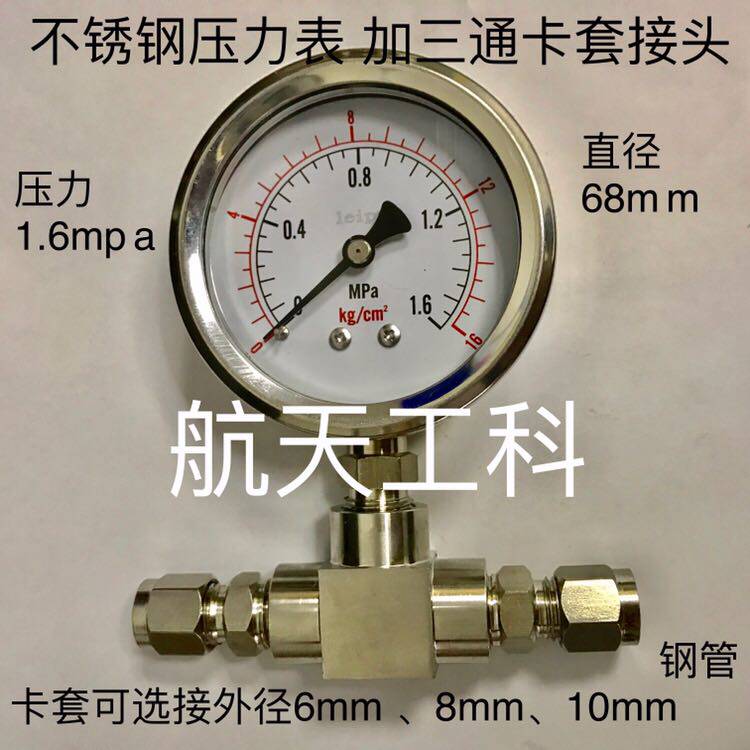 不锈钢压力表加卡套三通接头 1.6mpa 16kg 68mm 卡外径4-10mm钢管