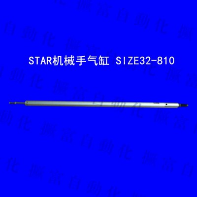 STAR机械手代用气缸 SIZE32-460/810 25-660/810/860尾部装缓冲器