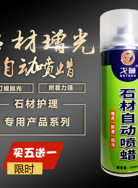 戈藤石材自动喷蜡大理石抛光蜡云石腊增光增亮剂石头上液体喷光蜡