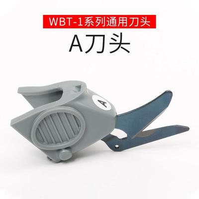 【WBT-1系列 】 电动剪刀刀头 刀片 电剪子 原装 裁剪刀 裁布