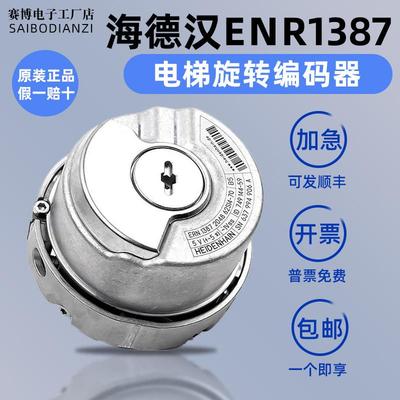 海德汉1387编码器ERN1387 2048 62S14-70默纳克电梯旋转同步电梯